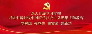 【专题】学习贯彻习近平新时代中...