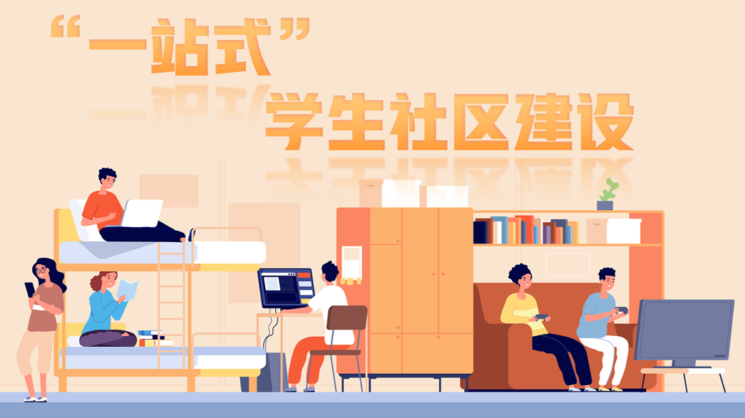 【专题】 “一站式”学生社区建...