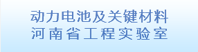 动力电池及关键材料河南省工程实验室